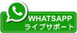 無料の相談サービスについてのフォームをご記入ください。WhatsAppボタンをクリックしてすぐにお問い合わせいただけます。