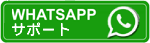 WhatsAppライブサポートをクリックしてください。
