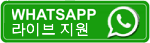 WhatsApp 라이브 지원을 받으시려면 클릭하세요.