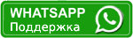 Нажмите для поддержки в реальном времени в WhatsApp.